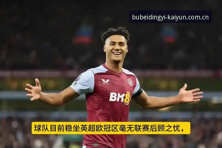 资深用户分享：欧联决赛3-0夜，用开云最新版本拆解维拉夺冠数据的实战心得